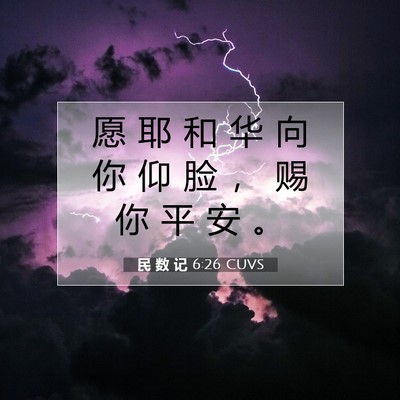 Picture 07 - 民 数 记 6:26 CUVS - 愿 耶 和 华 向 你 仰 脸 ， 赐 你 平 - Bible Verse Picture