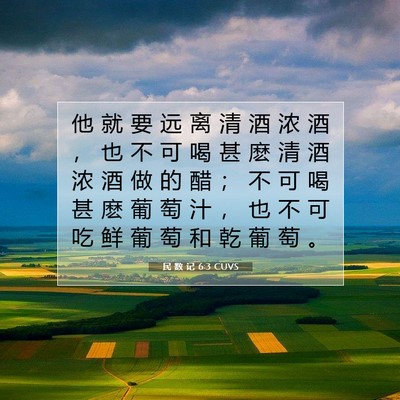 Picture 07 - 民 数 记 6:3 CUVS - 他 就 要 远 离 清 酒 浓 酒 ， 也 不 - Bible Verse Picture