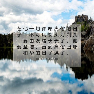 Picture 07 - 民 数 记 6:5 CUVS - 在 他 一 切 许 愿 离 俗 的 日 子 ， - Bible Verse Picture