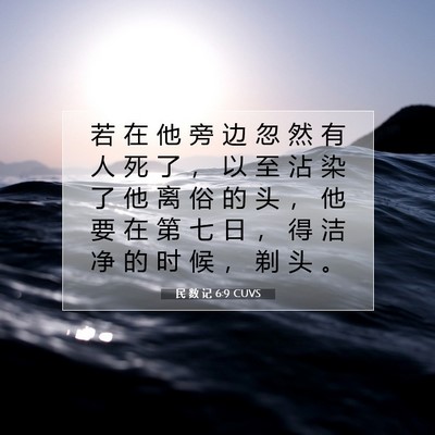 Picture 07 - 民 数 记 6:9 CUVS - 若 在 他 旁 边 忽 然 有 人 死 了 ， - Bible Verse Picture