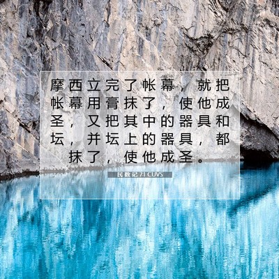 Picture 07 - 民 数 记 7:1 CUVS - 摩 西 立 完 了 帐 幕 ， 就 把 帐 幕 - Bible Verse Picture