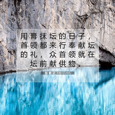 Picture 07 - 民 数 记 7:10 CUVS - 用 膏 抹 坛 的 日 子 ， 首 领 都 来 - Bible Verse Picture