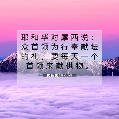 Picture 07 - 民 数 记 7:11 CUVS - 耶 和 华 对 摩 西 说 ： 众 首 领 为 - Bible Verse Picture