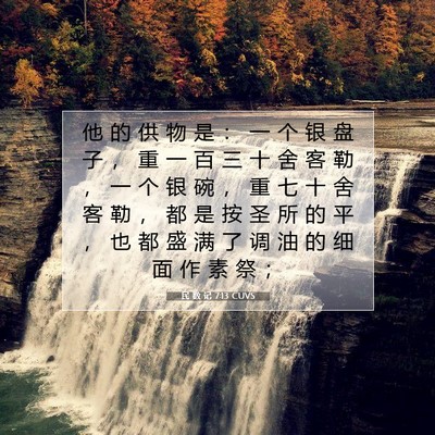 Picture 07 - 民 数 记 7:13 CUVS - 他 的 供 物 是 ： 一 个 银 盘 子 ， - Bible Verse Picture