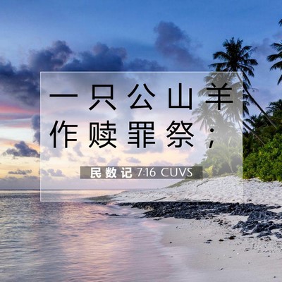 Picture 07 - 民 数 记 7:16 CUVS - 一 只 公 山 羊 作 赎 罪 祭 - Bible Verse Picture