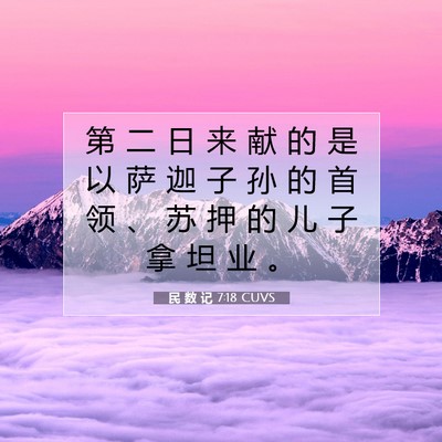 Picture 07 - 民 数 记 7:18 CUVS - 第 二 日 来 献 的 是 以 萨 迦 子 孙 - Bible Verse Picture