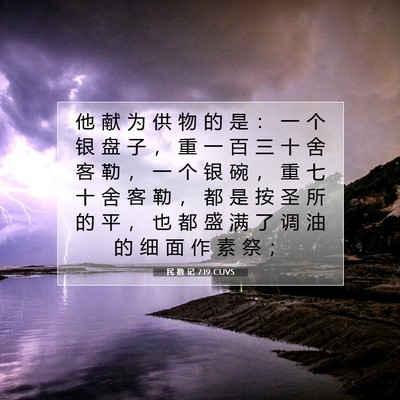 Picture 07 - 民 数 记 7:19 CUVS - 他 献 为 供 物 的 是 ： 一 个 银 盘 - Bible Verse Picture