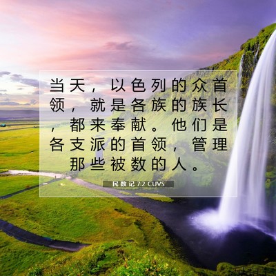 Picture 07 - 民 数 记 7:2 CUVS - 当 天 ， 以 色 列 的 众 首 领 ， 就 - Bible Verse Picture