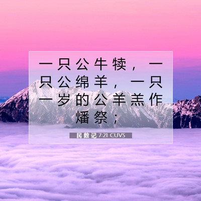 Picture 07 - 民 数 记 7:21 CUVS - 一 只 公 牛 犊 ， 一 只 公 绵 羊 ， - Bible Verse Picture