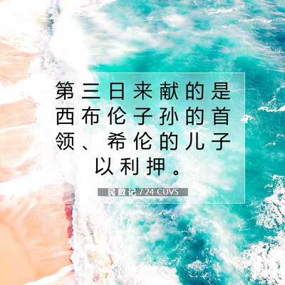 Picture 07 - 民 数 记 7:24 CUVS - 第 三 日 来 献 的 是 西 布 伦 子 孙 - Bible Verse Picture