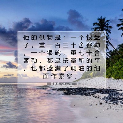 Picture 07 - 民 数 记 7:25 CUVS - 他 的 供 物 是 ： 一 个 银 盘 子 ， - Bible Verse Picture