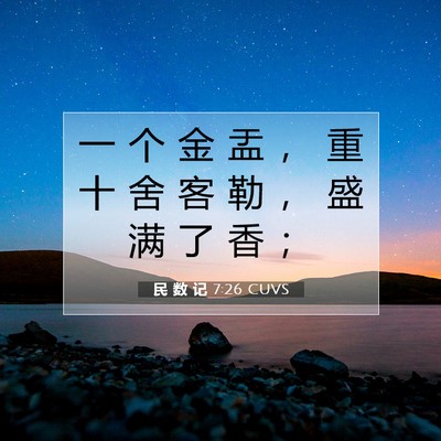 Picture 07 - 民 数 记 7:26 CUVS - 一 个 金 盂 ， 重 十 舍 客 勒 ， 盛 - Bible Verse Picture