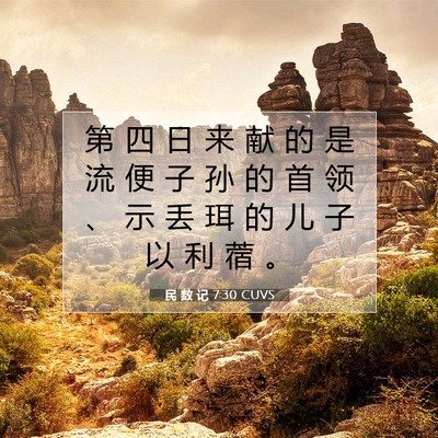 Picture 07 - 民 数 记 7:30 CUVS - 第 四 日 来 献 的 是 流 便 子 孙 的 - Bible Verse Picture