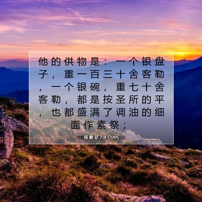 Picture 07 - 民 数 记 7:31 CUVS - 他 的 供 物 是 ： 一 个 银 盘 子 ， - Bible Verse Picture