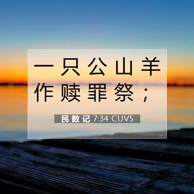 Picture 07 - 民 数 记 7:34 CUVS - 一 只 公 山 羊 作 赎 罪 祭 - Bible Verse Picture