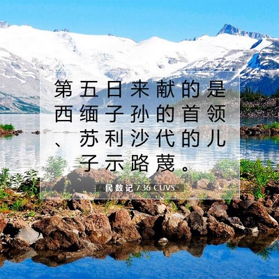 Picture 07 - 民 数 记 7:36 CUVS - 第 五 日 来 献 的 是 西 缅 子 孙 的 - Bible Verse Picture