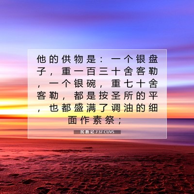 Picture 07 - 民 数 记 7:37 CUVS - 他 的 供 物 是 ： 一 个 银 盘 子 ， - Bible Verse Picture