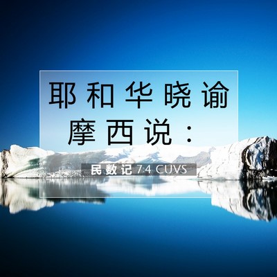 Picture 07 - 民 数 记 7:4 CUVS - 耶 和 华 晓 谕 摩 西 说 - Bible Verse Picture