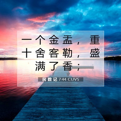 Picture 07 - 民 数 记 7:44 CUVS - 一 个 金 盂 ， 重 十 舍 客 勒 ， 盛 - Bible Verse Picture