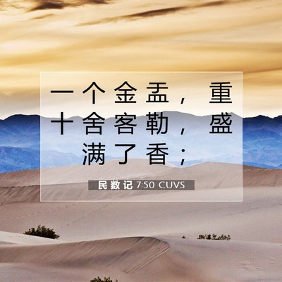 Picture 07 - 民 数 记 7:50 CUVS - 一 个 金 盂 ， 重 十 舍 客 勒 ， 盛 - Bible Verse Picture