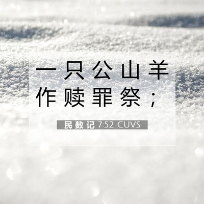 Picture 07 - 民 数 记 7:52 CUVS - 一 只 公 山 羊 作 赎 罪 祭 - Bible Verse Picture