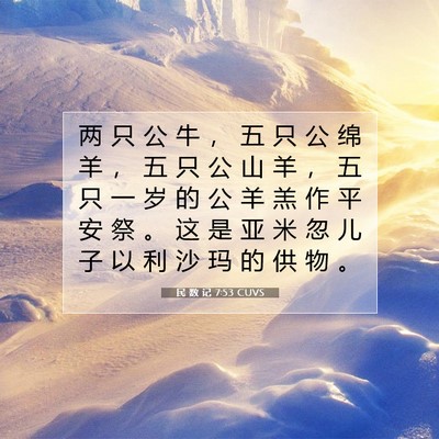 Picture 07 - 民 数 记 7:53 CUVS - 两 只 公 牛 ， 五 只 公 绵 羊 ， 五 - Bible Verse Picture
