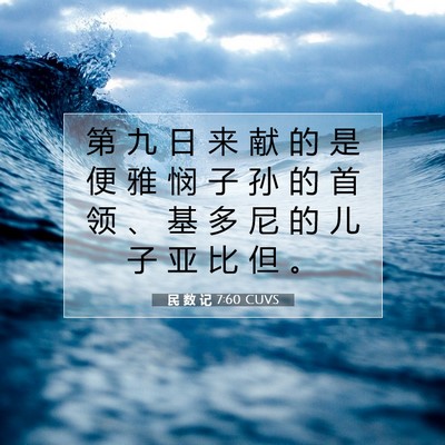 Picture 07 - 民 数 记 7:60 CUVS - 第 九 日 来 献 的 是 便 雅 悯 子 孙 - Bible Verse Picture