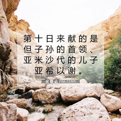 Picture 07 - 民 数 记 7:66 CUVS - 第 十 日 来 献 的 是 但 子 孙 的 首 - Bible Verse Picture