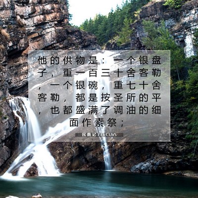Picture 07 - 民 数 记 7:73 CUVS - 他 的 供 物 是 ： 一 个 银 盘 子 ， - Bible Verse Picture
