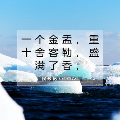 Picture 07 - 民 数 记 7:74 CUVS - 一 个 金 盂 ， 重 十 舍 客 勒 ， 盛 - Bible Verse Picture