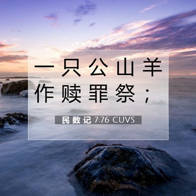 Picture 07 - 民 数 记 7:76 CUVS - 一 只 公 山 羊 作 赎 罪 祭 - Bible Verse Picture