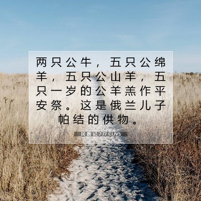 Picture 07 - 民 数 记 7:77 CUVS - 两 只 公 牛 ， 五 只 公 绵 羊 ， 五 - Bible Verse Picture