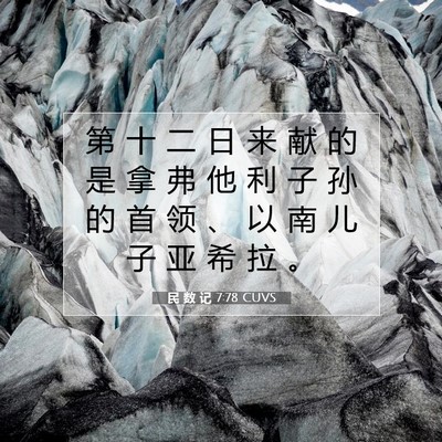 Picture 07 - 民 数 记 7:78 CUVS - 第 十 二 日 来 献 的 是 拿 弗 他 利 - Bible Verse Picture