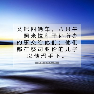 Picture 07 - 民 数 记 7:8 CUVS - 又 把 四 辆 车 ， 八 只 牛 ， 照 米 - Bible Verse Picture