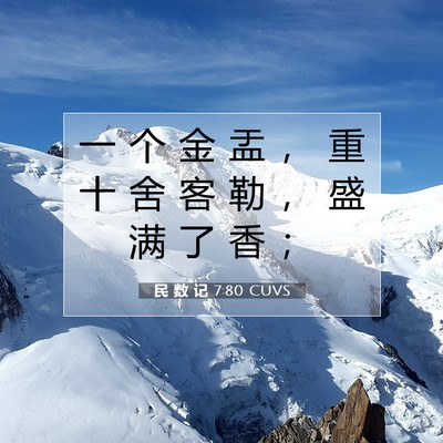 Picture 07 - 民 数 记 7:80 CUVS - 一 个 金 盂 ， 重 十 舍 客 勒 ， 盛 - Bible Verse Picture