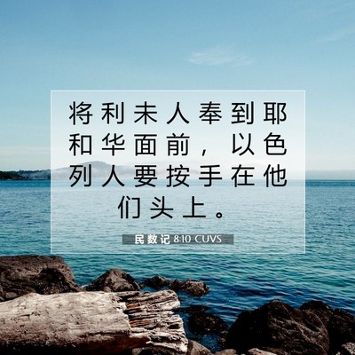 Picture 07 - 民 数 记 8:10 CUVS - 将 利 未 人 奉 到 耶 和 华 面 前 ， - Bible Verse Picture