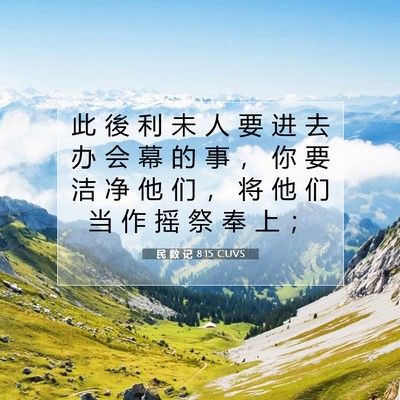 Picture 07 - 民 数 记 8:15 CUVS - 此 後 利 未 人 要 进 去 办 会 幕 的 - Bible Verse Picture
