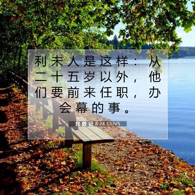 Picture 07 - 民 数 记 8:24 CUVS - 利 未 人 是 这 样 ： 从 二 十 五 岁 - Bible Verse Picture