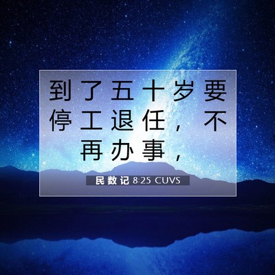Picture 07 - 民 数 记 8:25 CUVS - 到 了 五 十 岁 要 停 工 退 任 ， 不 - Bible Verse Picture