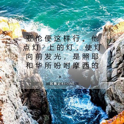 Picture 07 - 民 数 记 8:3 CUVS - 亚 伦 便 这 样 行 。 他 点 灯 ? 上 的 - Bible Verse Picture