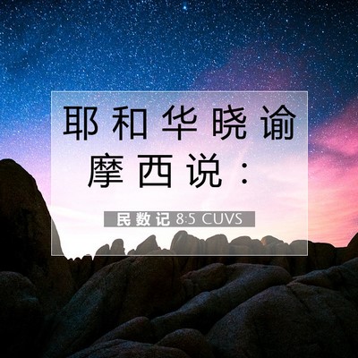 Picture 07 - 民 数 记 8:5 CUVS - 耶 和 华 晓 谕 摩 西 说 - Bible Verse Picture