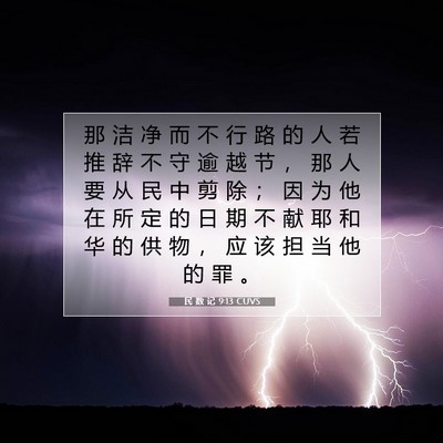 Picture 07 - 民 数 记 9:13 CUVS - 那 洁 净 而 不 行 路 的 人 若 推 辞 - Bible Verse Picture