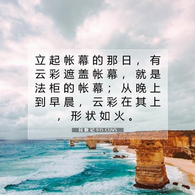 Picture 07 - 民 数 记 9:15 CUVS - 立 起 帐 幕 的 那 日 ， 有 云 彩 遮 - Bible Verse Picture