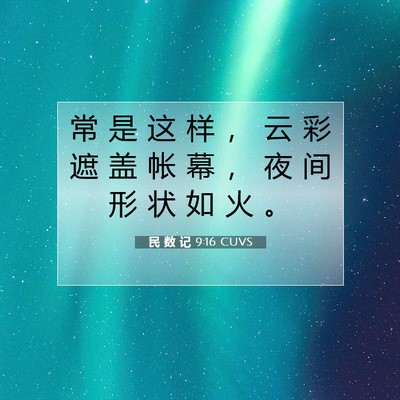 Picture 07 - 民 数 记 9:16 CUVS - 常 是 这 样 ， 云 彩 遮 盖 帐 幕 ， - Bible Verse Picture