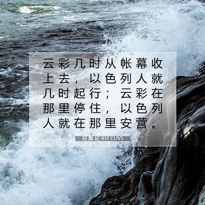 Picture 07 - 民 数 记 9:17 CUVS - 云 彩 几 时 从 帐 幕 收 上 去 ， 以 - Bible Verse Picture