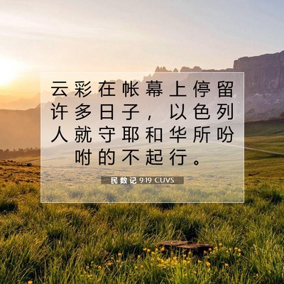 Picture 07 - 民 数 记 9:19 CUVS - 云 彩 在 帐 幕 上 停 留 许 多 日 子 - Bible Verse Picture