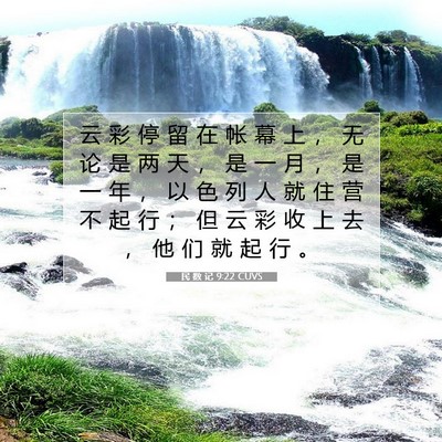 Picture 07 - 民 数 记 9:22 CUVS - 云 彩 停 留 在 帐 幕 上 ， 无 论 是 - Bible Verse Picture