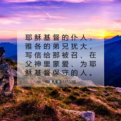 Picture 07 - 犹 大 书 1:1 CUVS - 耶 稣 基 督 的 仆 人 ， 雅 各 的 弟 - Bible Verse Picture