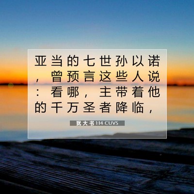 Picture 07 - 犹 大 书 1:14 CUVS - 亚 当 的 七 世 孙 以 诺 ， 曾 预 言 - Bible Verse Picture