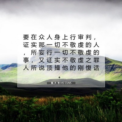 Picture 07 - 犹 大 书 1:15 CUVS - 要 在 众 人 身 上 行 审 判 ， 证 实 - Bible Verse Picture